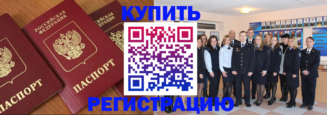 временная регистрация купить в Павловске