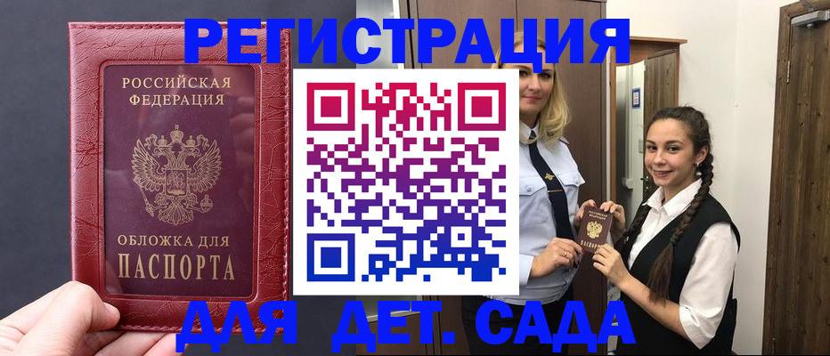 регистрация для дет. сада в Павловске